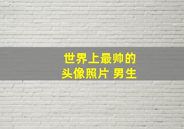 世界上最帅的头像照片 男生